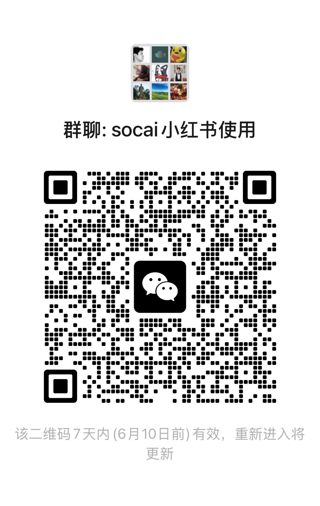 socai 小红书使用 微信群二维码